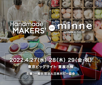 Handmade MAKERS’2022　4月27日（水）28日（木）29日（金・祝）東京ビッグサイト