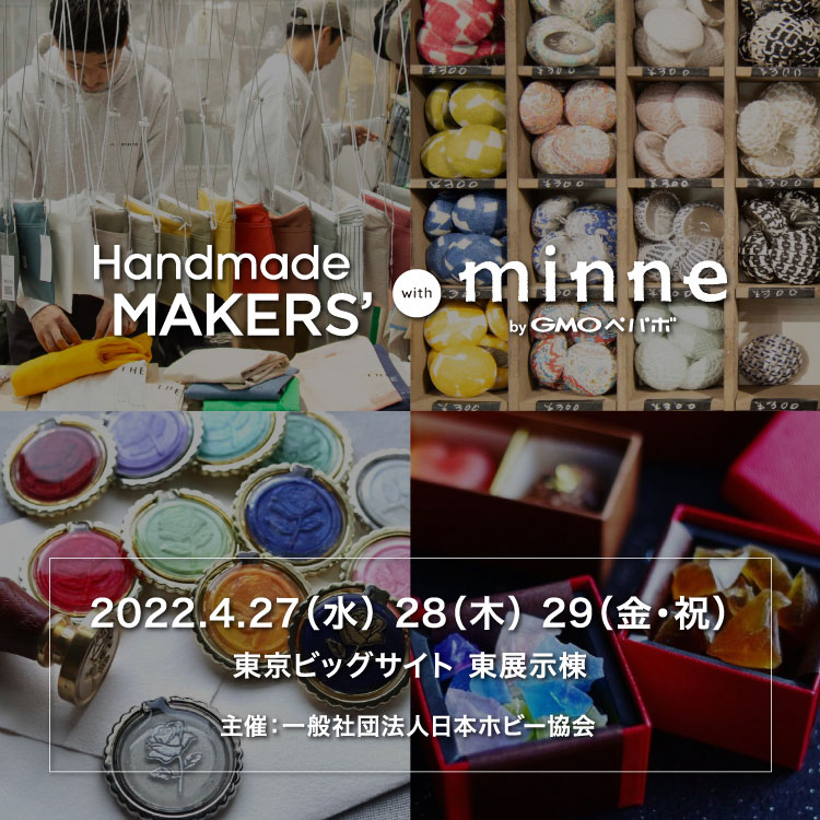 Handmade MAKERS’2022　4月27日（水）28日（木）29日（金・祝）東京ビッグサイト